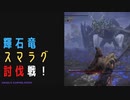 【ELDENRING】輝石竜スマラグ討伐戦！