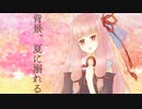 AI琴葉茜で「背景、夏に溺れる」【VOCALOID→NEUTRINOカバー曲】