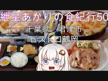 紲星あかりの食紀行50　パンチライスとチキンドリア　千本城　千葉県　君津市　ビストロ鶴岡