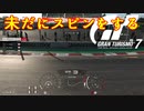 【GT7】今回もスピンをかましていく