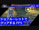 【FF5】ジョブルーレットでクリアするFinal Fantasy5 - part.10