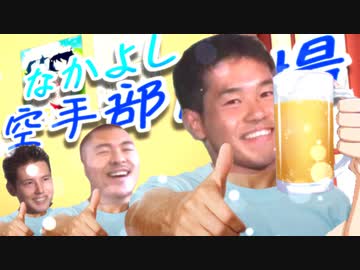 (ほのぼの系)なかよし空手部劇場