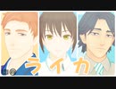 【MMD花フェスタ】ライカ【ポニテちゃん・黒岩正義・ジョニー】