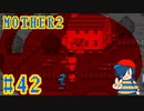 【MOTHER2】ちょ、ぼくの家…【Part42】