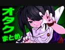 オタクトークはいしん まとめ【NEEDY GIRL OVERDOSE】