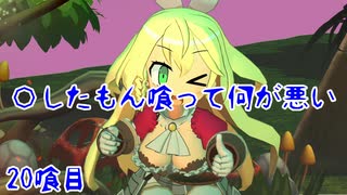 【屍喰らいの冒険メシ】〇したもん喰って何が悪い 20喰目【VOICEROID実況】
