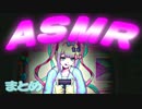 ASMRはいしん まとめ【NEEDY GIRL OVERDOSE】