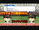 パワフルプロ野球2022【マイライフ②】１軍初スタメン出場＆外野手:梶谷とのレギュラー争いスタート！【４月前半】