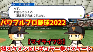 パワフルプロ野球2022【マイライフ②】１軍初スタメン出場＆外野手:梶谷とのレギュラー争いスタート！【４月前半】