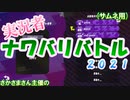 【スプラトゥーン2】スプラコラボで1人だけ気合の入れ所が違う男www【実況者ナワバリバトル2021】 (1)