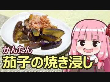 【かんたん茄子の焼き浸し】飯作って食べるで #22【VOICEROIDキッチン】