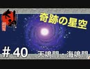 【大神絶景版】天鳴門・海鳴門【実況プレイ】#40