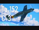 【WarThunder】春日部つむぎの空RBでTa 152 C-3に乗らせてください