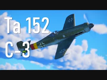 【WarThunder】春日部つむぎの空RBでTa 152 C-3に乗らせてください