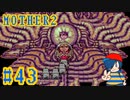 【MOTHER2】お前はもう、そっち側につくんだな…【Part43】