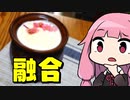 【融合】「茜ちゃんが美味いと思うまで」R〒A 45:42 WR【栗田繚乱決戦】