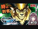 【クロノクロス】完全初見 リマスター版 ヤマネコ #13【女性実況】