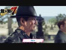 【PC】龍が如く7 をやる Part 6【ネタバレあり】