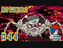 【MOTHER2】さよならギーグ、そして…友よ。【Part44】