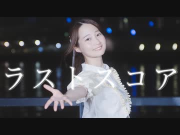 【まりやん】ラストスコア　踊ってみた【誕生日＆11周年】