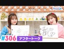 【高画質】Pyxisのキラキラ大作戦！ 第306回アフタートーク