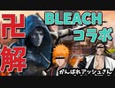 【声真似】アッシュが一護と剣八に卍解を教えてもらうようです【APEX】【BLEACH】