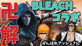 【声真似】アッシュが一護と剣八に卍解を教えてもらうようです【APEX】【BLEACH】