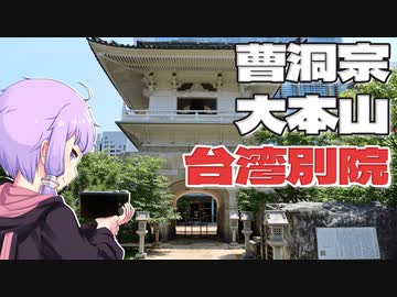 曹洞宗大本山台湾別院だった東和禅寺をボロボロ日本語で探訪する【VOICEROID 結月ゆかり】