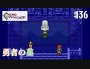 【クロノ・トリガー】クロス好きな私がトリガーを引く Part.36【実況】