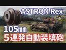 【WoT：ASTRON Rex 105mm】ゆっくり実況でおくる戦車戦Part1165 byアラモンド