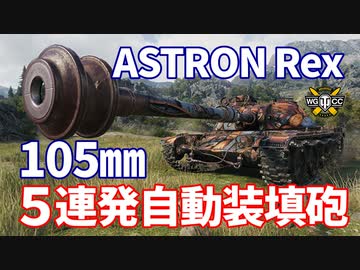 【WoT：ASTRON Rex 105mm】ゆっくり実況でおくる戦車戦Part1165 byアラモンド