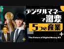 デジタルマネーで激変！投資すべき5つの産業とは【房総理のお金の授業】