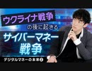 デジタルマネーの未来#2〜ウクライナ戦争の後に起きるサイバーマネー戦争