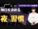 【ナイトルーティン】明日を決める夜の習慣