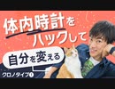 【クロノタイプ#1】体内時計をハックして自分を変える