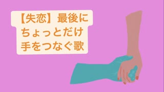 【失恋】最後にちょっとだけ手をつなぐ歌 feat.初音ミク(DEMO)