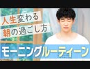 【モーニングルーティーン】人生変わる朝の過ごし方