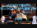 【クロノクロス】【ボイロ実況】ボイスロイド達と行くクロノクロスリマスター通常プレイ part6