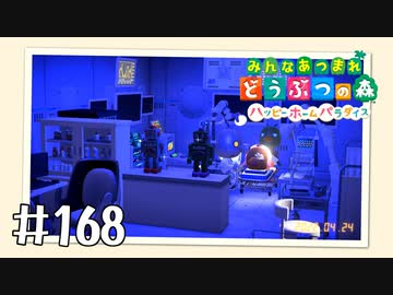 【実況】みんなあつまれ どうぶつの森 #168(ハピパラ編 #32)