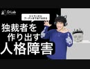 独裁者の心理学#3〜独裁者を作り出す6つの人格障害