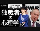 独裁者の心理学#2~プーチンが発症した独裁という病