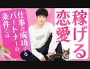 【稼げる恋愛】仕事が成功するパートナーの条件とは