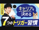 【7つの習慣】キャリアを決める7つのトリガー習慣