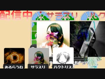 【ニコ生】あるらうねのお部屋#01【ゲスト：サラスリ（動画師）ハクトリスム（ボカロP）】