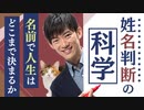 【姓名判断の科学】名前で人生はどこまで決まるか