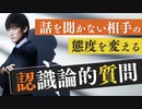 話を聞かない相手の態度を変える 【認識論的質問】