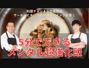 【メンタル超強化】良質なタンパク質と抗炎症物質を摂取するサーモンとキノコのマスタードレンジ蒸し