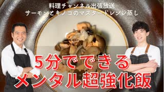 【メンタル超強化】良質なタンパク質と抗炎症物質を摂取するサーモンとキノコのマスタードレンジ蒸し