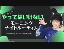 【厳禁】やってはいけないモーニング＆ナイトルーティーン