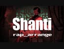 シャンティ (rap arrange) -  歌ってみた【こたいん。】